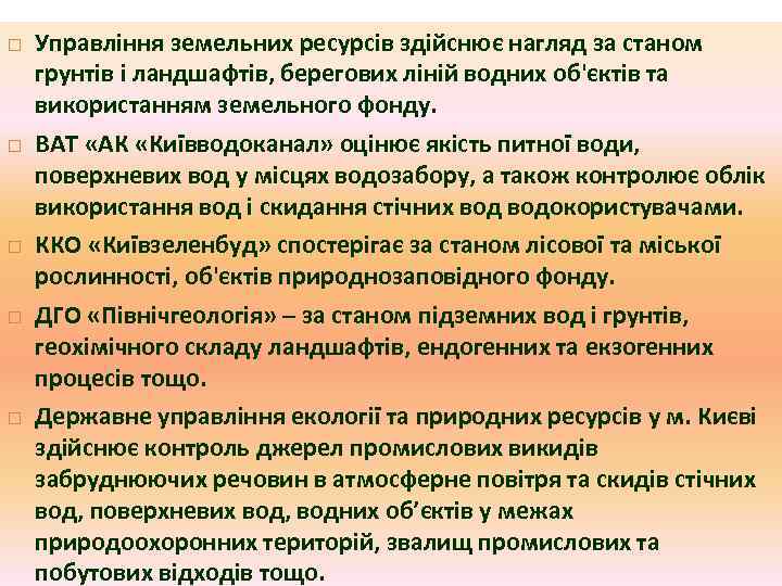   Управління земельних ресурсів здійснює нагляд за станом грунтів і ландшафтів, берегових ліній