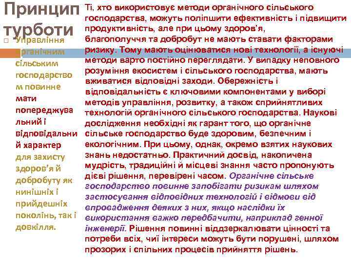 Принцип Ті, хто використовує методи органічного сільського   господарства, можуть поліпшити ефективність і