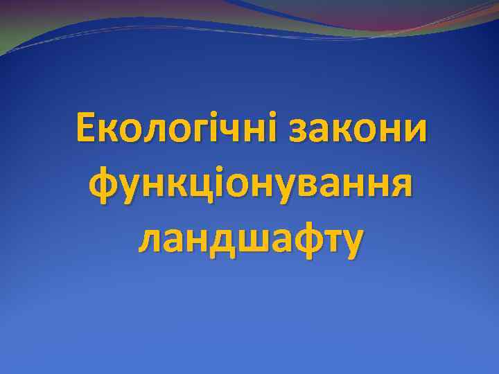 Екологічні закони функціонування  ландшафту 