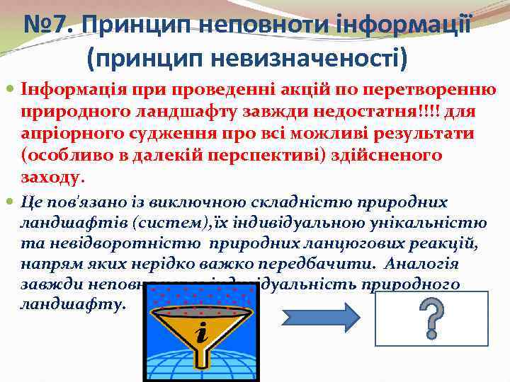  № 7. Принцип неповноти інформації (принцип невизначеності)  Інформація при проведенні акцій по