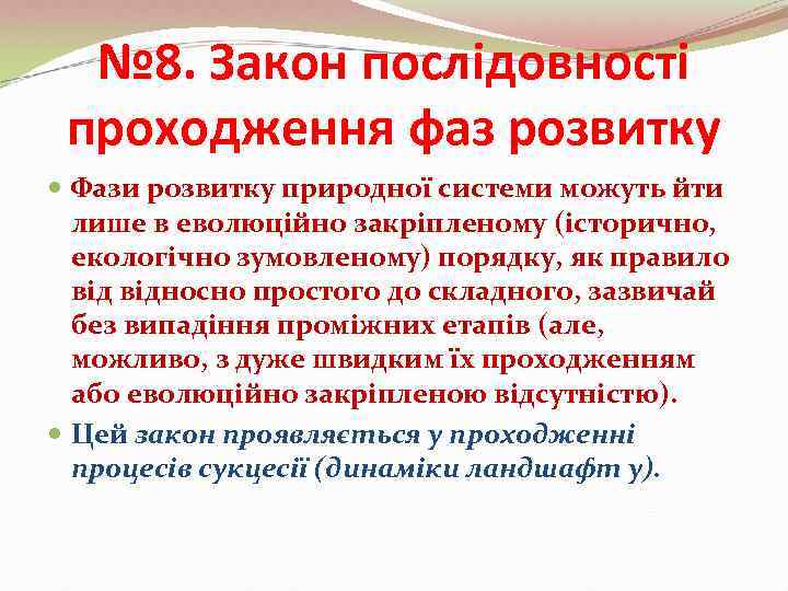  № 8. Закон послідовності проходження фаз розвитку  Фази розвитку природної системи можуть