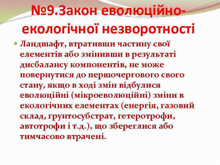  № 9. Закон еволюційно- екологічної незворотності  Ландшафт, втративши частину свої  елементів