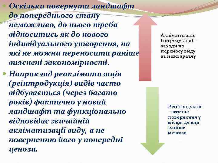  Оскільки повернути ландшафт  до попереднього стану  неможливо, до нього треба 