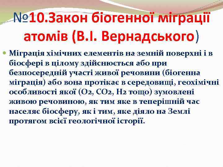  № 10. Закон біогенної міграції  атомів (В. І. Вернадського)  Міграція хімічних
