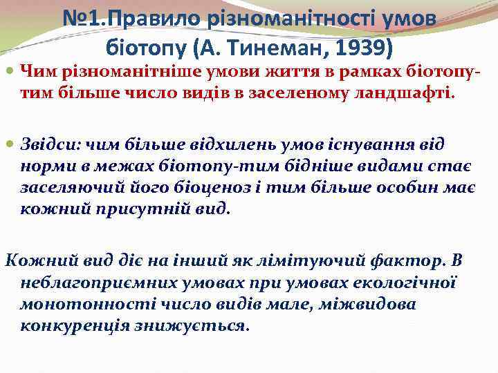  № 1. Правило різноманітності умов   біотопу (А. Тинеман, 1939)  Чим