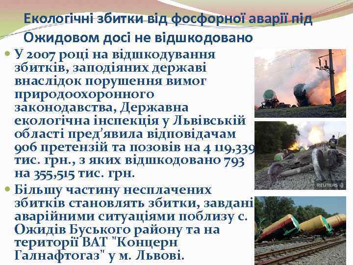   Екологічні збитки від фосфорної аварії під  Ожидовом досі не відшкодовано 