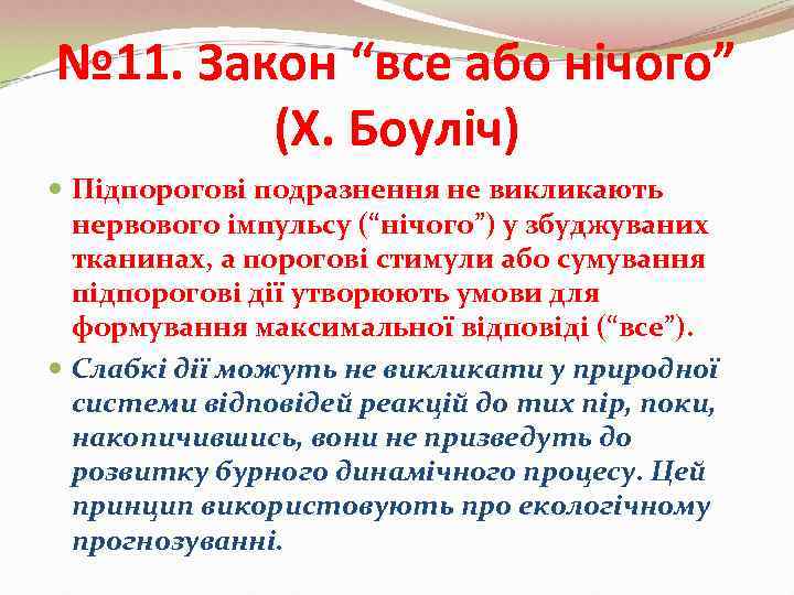 № 11. Закон “все або нічого”   (Х. Боуліч)  Підпорогові подразнення не
