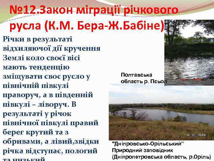   № 12. Закон міграції річкового  русла (К. М. Бера-Ж. Бабіне) 