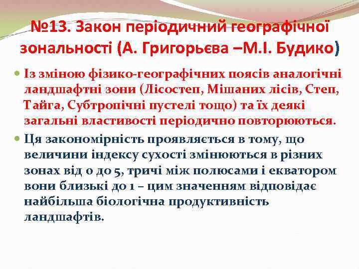  № 13. Закон періодичний географічної зональності (А. Григорьєва –М. І. Будико)  Із