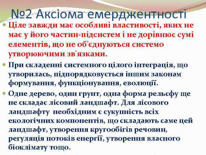  № 2 Аксіома емерджентності  Ціле завжди має особливі властивості, яких не 
