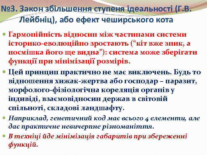 № 3. Закон збільшення ступеня ідеальності (Г. В. Лейбніц), або ефект чеширського кота 
