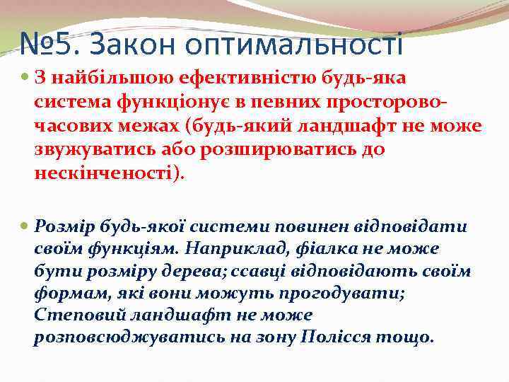 № 5. Закон оптимальності  З найбільшою ефективністю будь-яка  система функціонує в певних