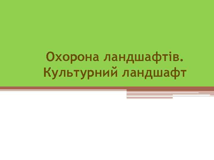 Охорона ландшафтів. Культурний ландшафт 