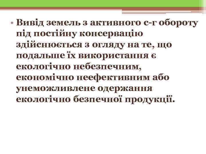  • Вивід земель з активного с-г обороту  під постійну консервацію  здійснюється