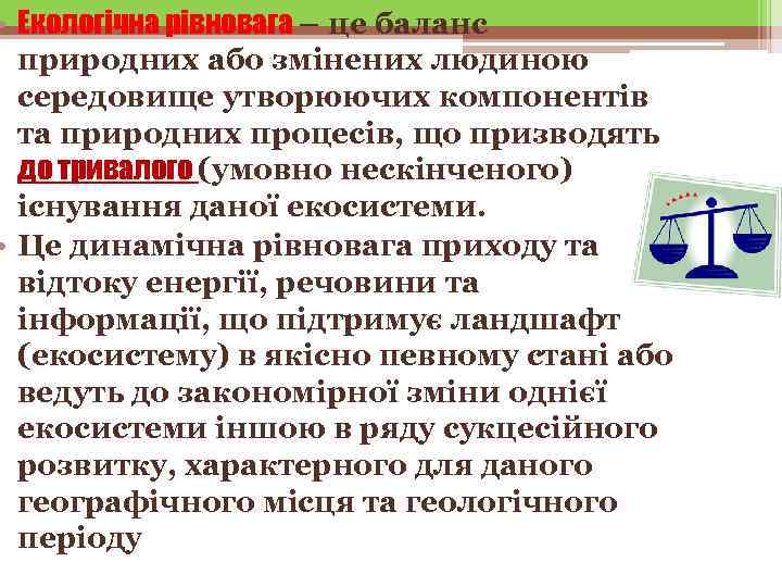  • Екологічна рівновага – це баланс  природних або змінених людиною  середовище