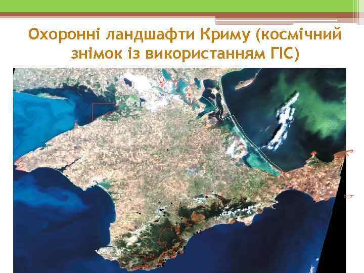 Охоронні ландшафти Криму (космічний знімок із використанням ГІС) 