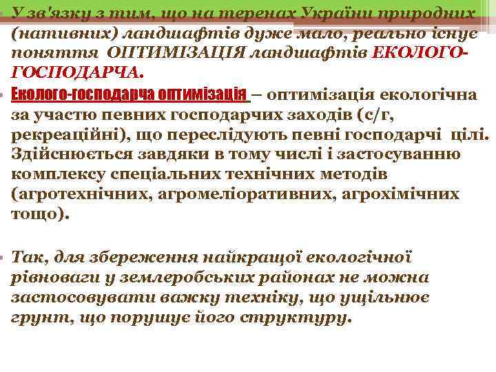  • У зв'язку з тим, що на теренах України природних  (нативних) ландшафтів