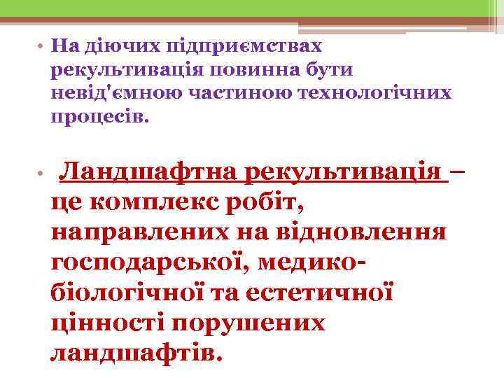  • На діючих підприємствах  рекультивація повинна бути  невід'ємною частиною технологічних 