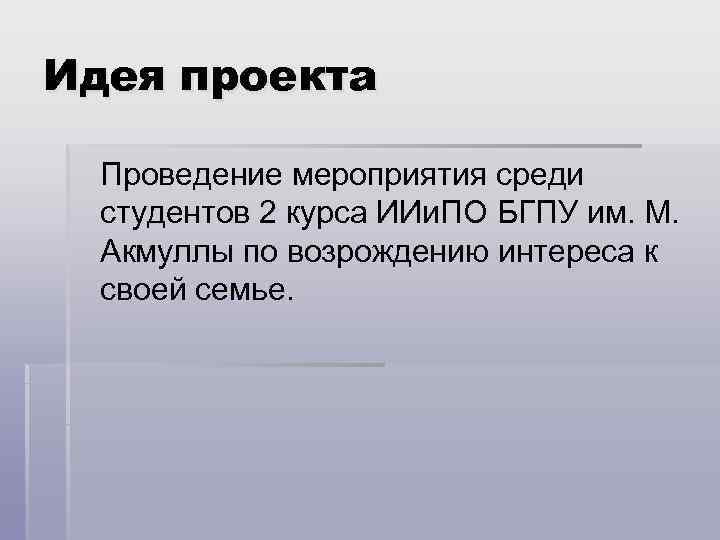 Идея проекта  Проведение мероприятия среди  студентов 2 курса ИИи. ПО БГПУ им.