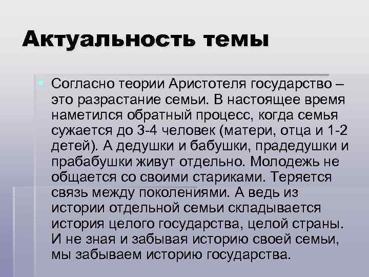Актуальность темы § Согласно теории Аристотеля государство –  это разрастание семьи. В настоящее