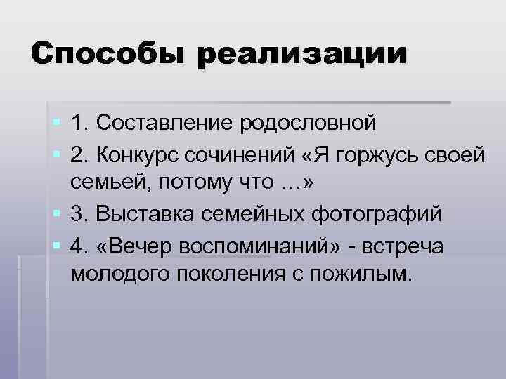 Способы реализации  § 1. Составление родословной § 2. Конкурс сочинений «Я горжусь своей
