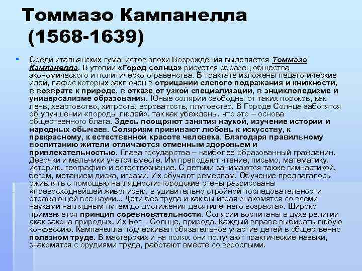   Томмазо Кампанелла (1568 -1639) §  Среди итальянских гуманистов эпохи Возрождения выделяется