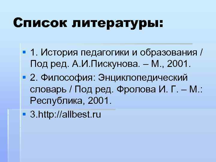 Список литературы:  § 1. История педагогики и образования /  Под ред. А.