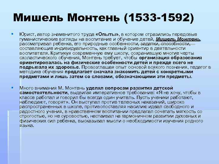 Мишель Монтень (1533 -1592) §  Юрист, автор знаменитого труда «Опыты» , в котором