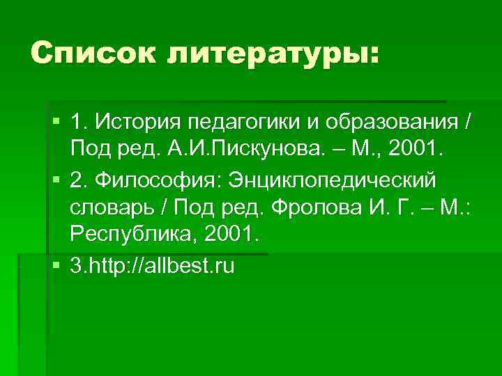 Список литературы: § 1. История педагогики и образования / Под ред. А. Список литературы: § 1. История педагогики и образования / Под ред. А.