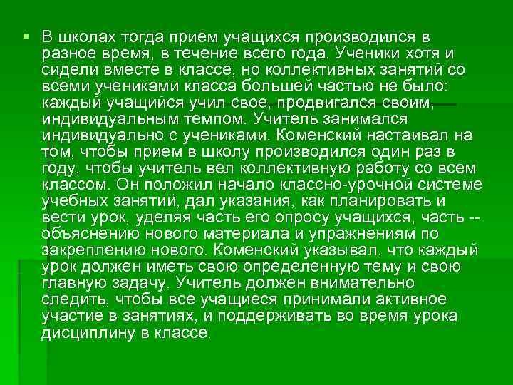 § В школах тогда прием учащихся производился в разное время, в течение всего § В школах тогда прием учащихся производился в разное время, в течение всего