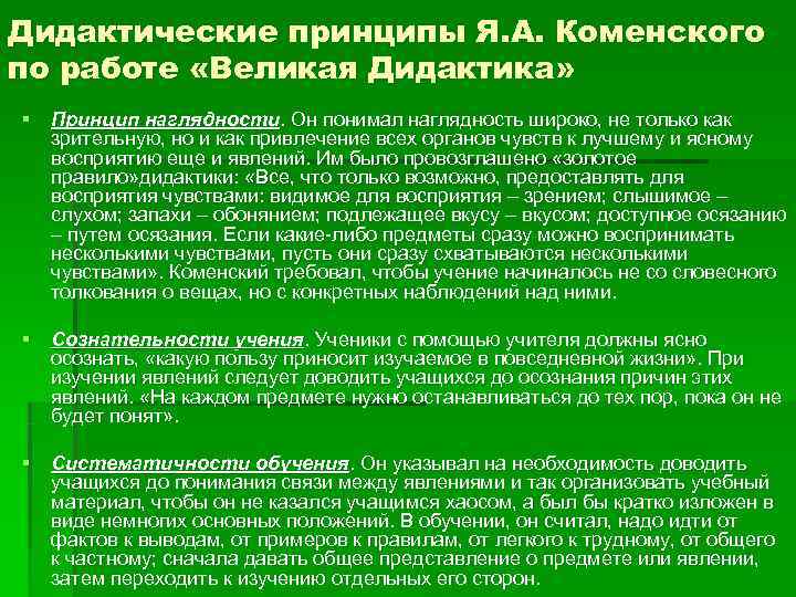 Золотым правилом дидактики коменский считал принцип