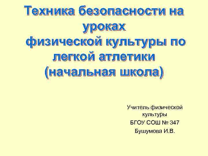 Техника безопасности на   уроках физической культуры по легкой атлетики  (начальная школа)