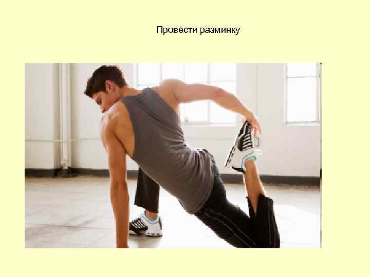 Провести разминку 