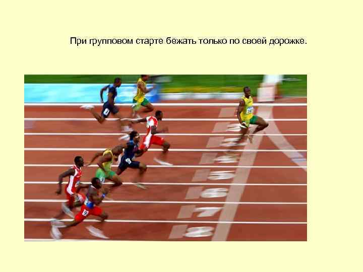 При групповом старте бежать только по своей дорожке. 