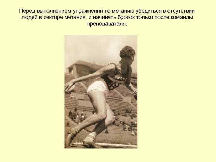 Перед выполнением упражнений по метанию убедиться в отсутствии людей в секторе метания, и начинать