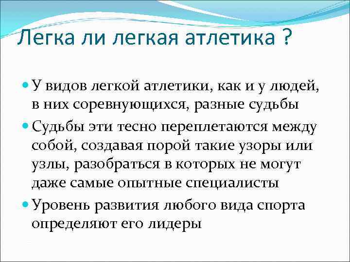 Легка ли легкая атлетика ?  У видов легкой атлетики, как и у людей,
