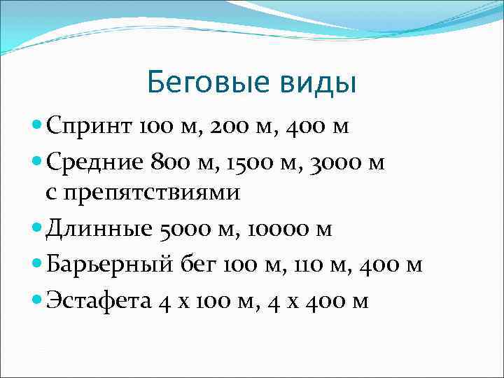    Беговые виды  Спринт 100 м, 200 м, 400 м 