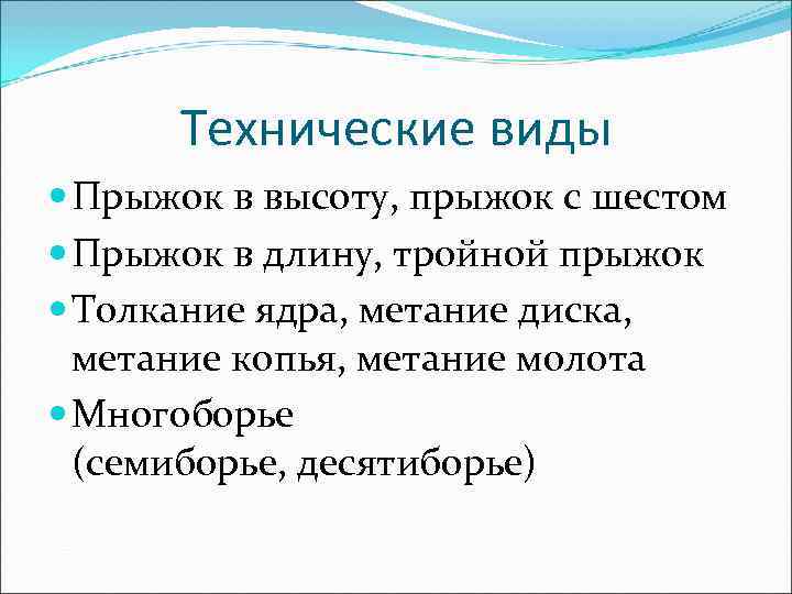  Технические виды  Прыжок в высоту, прыжок с шестом  Прыжок в длину,