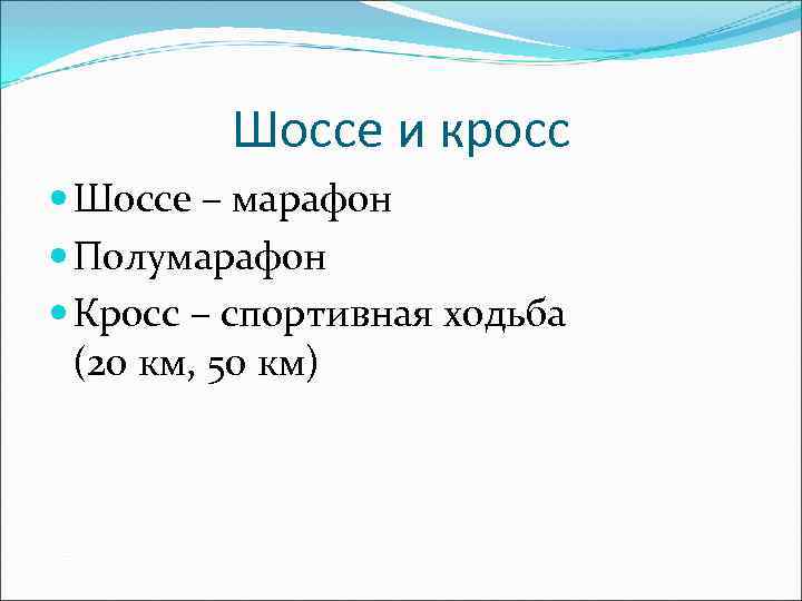    Шоссе и кросс  Шоссе – марафон  Полумарафон  Кросс