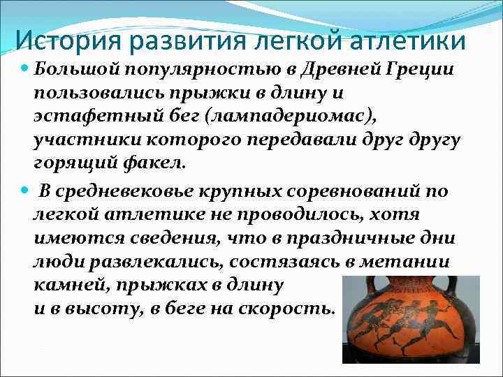 История развития легкой атлетики  Большой популярностью в Древней Греции  пользовались прыжки в