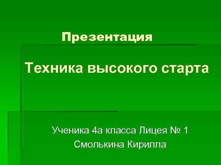   Презентация Техника высокого старта  Ученика 4 а класса Лицея № 1