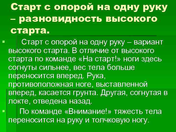   Старт с опорой на одну руку – разновидность высокого старта. § 