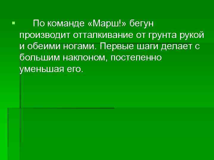 § По команде «Марш!» бегун производит отталкивание от грунта рукой и обеими ногами. Первые