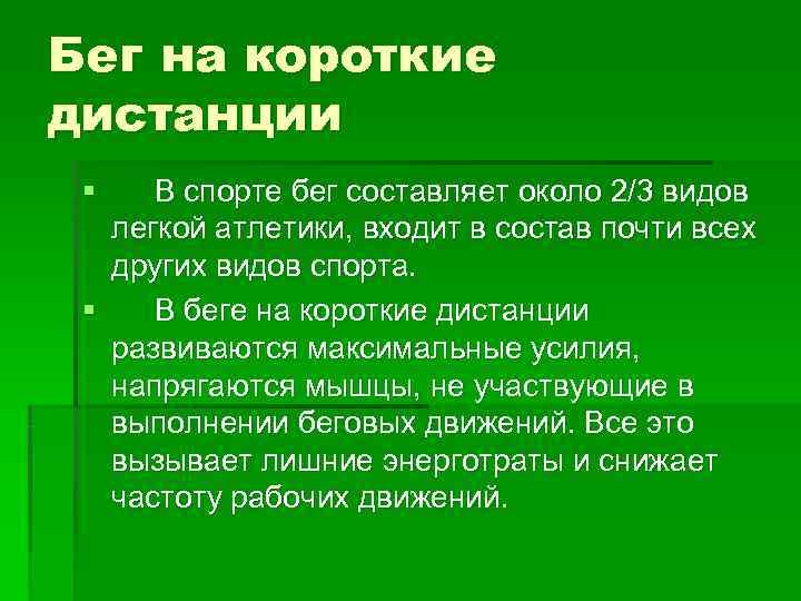 Бег на короткие дистанции §  В спорте бег составляет около 2/3 видов 