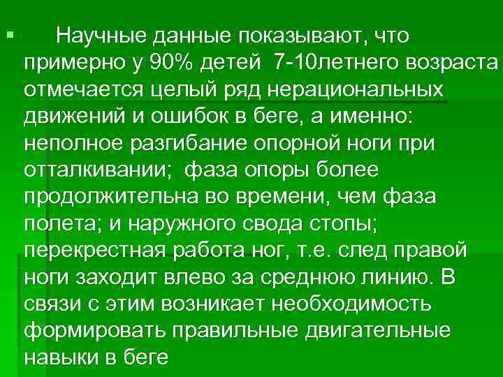 § Научные данные показывают, что примерно у 90% детей 7 -10 летнего возраста отмечается