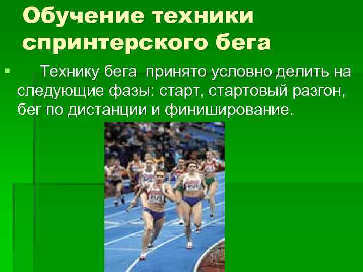   Обучение техники спринтерского бега § Технику бега принято условно делить на следующие