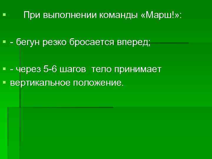 §  При выполнении команды «Марш!» :  § - бегун резко бросается вперед;
