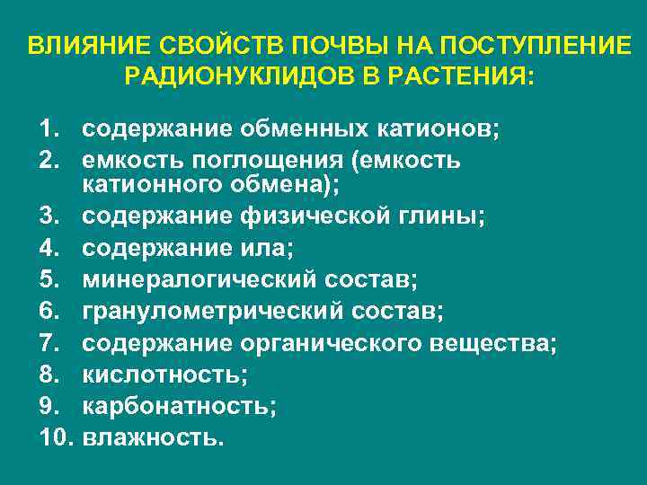 Свойства влияния. Накопление радионуклидов в растениях. Пути поступления радионуклидов в растения. Влияние радионуклидов на растения. Радионуклиды в почве.