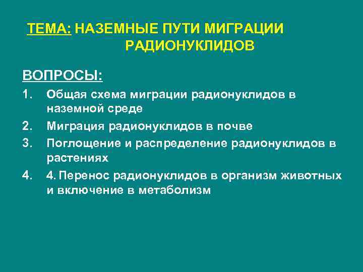 Радионуклиды пути поступления. Миграция радионуклидов. Схема миграции радионуклидов во внешней среде. Миграция радионуклидов в почве. Пути поступления радионуклидов в организм.