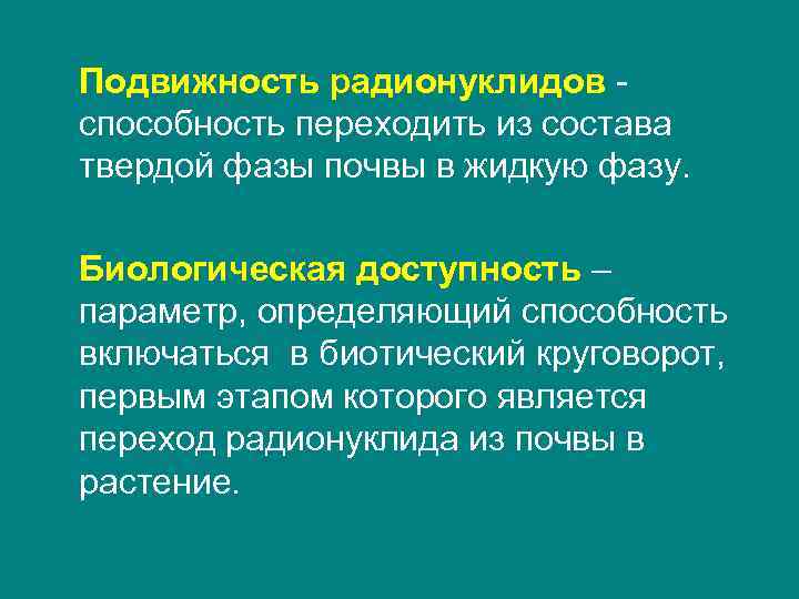 Подвижность радионуклидов - способность переходить из состава твердой фазы почвы в жидкую фазу. 